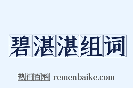 碧湛湛组词是什么意思的图片